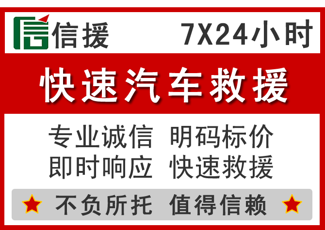 西城区信援汽车送油救援电话 西城区信援汽车送油救援电话