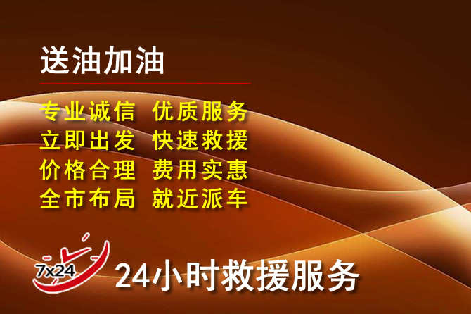 西城区道路救援汽车送机油