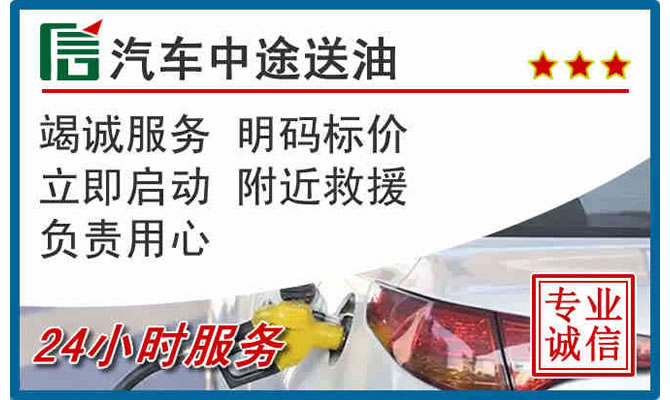 西城区高速公路汽车送汽油
