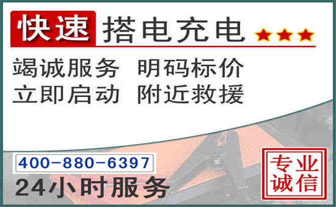 西城区汽车电瓶搭电电话 西城区汽车电瓶搭电电话