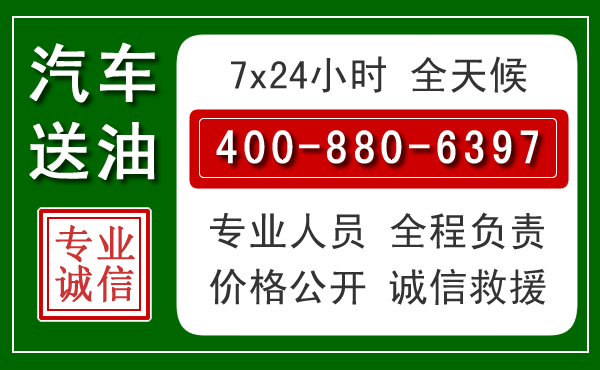 西城区汽车送油救援电话 西城区汽车送油救援电话