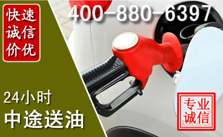 西城区汽车送油救援电话 西城区汽车送油救援电话